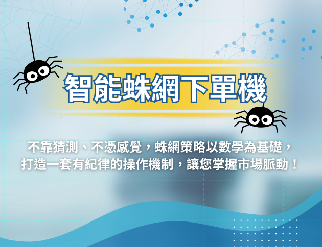 凱基蛛網智能下單機