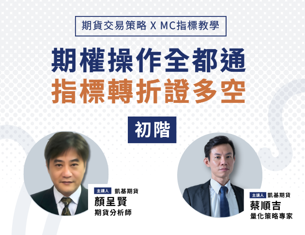 初階課程—期貨交易策略xMC指標教學