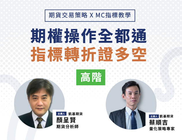 高階課程—期貨交易策略xMC指標教學