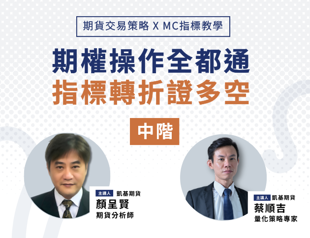 中階課程—期貨交易策略xMC指標教學