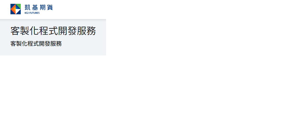 (付費)客製化程式開發服務